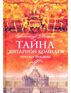 Тайна Янтарной комнаты. Прусское проклятие