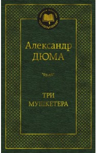 Три мушкетера