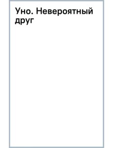 Уно. Невероятный друг Уно. Невероятный друг