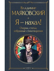 Я – нахал! Очерки, статьи, избранные стихотворения