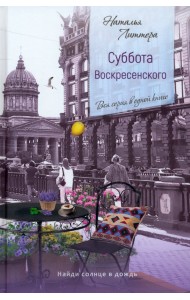 Суббота Воскресенского