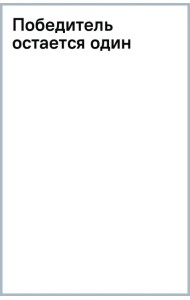 Победитель остается один