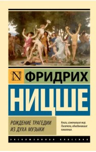 Рождение трагедии из духа музыки