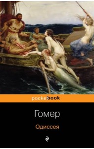 Одиссея
