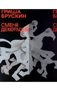 Гриша Брускин