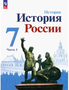 История России. 7 класс. Учебник. В 2-х частях. Часть 1. ФГОС История России. 7 класс. Учебник. В 2-х частях. Часть 1. ФГОС