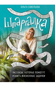Шпаргалка. Рассказы, которые помогут решить жизненные задачки