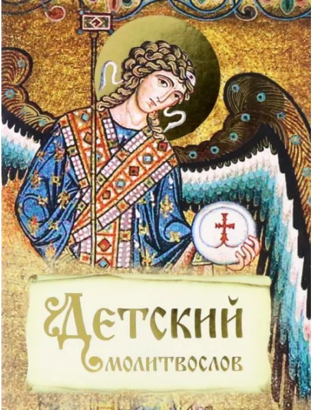 Детский молитвослов