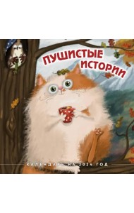 Пушистые истории. Календарь настенный на 2024 год