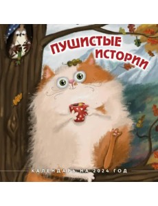Пушистые истории. Календарь настенный на 2024 год Пушистые истории. Календарь настенный на 2024 год