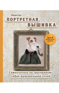 Портретная вышивка. Самоучитель по «рисованию» собак вышивальной иглой