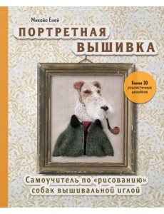 Портретная вышивка. Самоучитель по «рисованию» собак вышивальной иглой