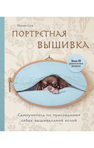 Портретная вышивка.Самоучитель по «рисованию»собак