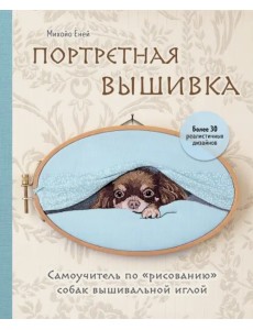 Портретная вышивка.Самоучитель по «рисованию»собак Портретная вышивка.Самоучитель по «рисованию»собак