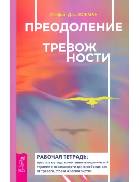 Преодоление тревожности. Рабочая тетрадь. Простые методы когнитивно-поведенческой терапии