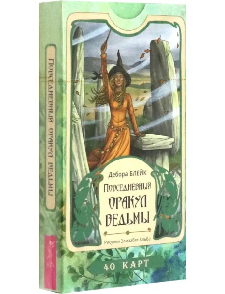 Повседневный оракул ведьмы. 40 карт