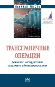 Трансграничные операции. Развитие инструментов налогового администрирования