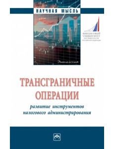 Трансграничные операции. Развитие инструментов налогового администрирования Трансграничные операции. Развитие инструментов налогового администрирования
