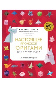 Настоящее японское оригами для начинающих. 35 простых моделей