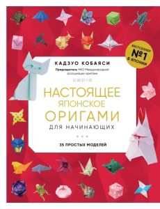 Настоящее японское оригами для начинающих. 35 простых моделей Настоящее японское оригами для начинающих. 35 простых моделей