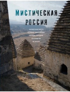 Мистическая Россия. Загадочные места и самые невероятные легенды городов, которые вы не знали Мистическая Россия. Загадочные места и самые невероятные легенды городов, которые вы не знали