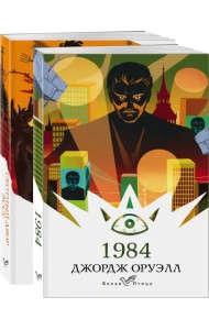 Оруэлл. Самые известные произведения. Комплект из 2-х книг: 1984, Скотный двор. Эссе