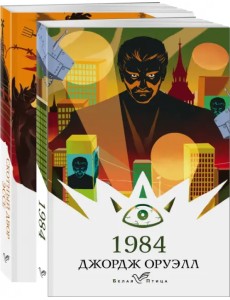 Оруэлл. Самые известные произведения. Комплект из 2-х книг: 1984, Скотный двор. Эссе