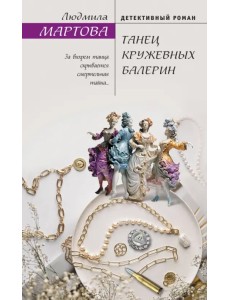 Танец кружевных балерин Танец кружевных балерин