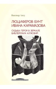 Люциферов бунт Ивана Карамазова. Судьба героя в зеркале библейских аллюзий