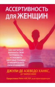Ассертивность для женщин. Как научиться выражать свои потребности, установить здоровые границы