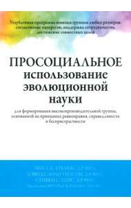 Просоциальное использование эволюционной науки для формирования высокопроизводительной группы