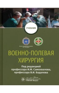 Военно-полевая хирургия. Учебник для ВУЗов