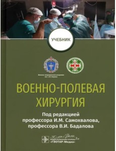 Военно-полевая хирургия. Учебник для ВУЗов Военно-полевая хирургия. Учебник для ВУЗов