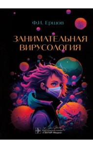 Занимательная вирусология