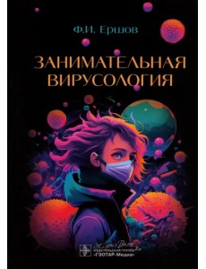 Занимательная вирусология