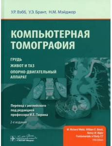 Компьютерная томография. Грудь, живот и таз, опорно-двигательный аппарат Компьютерная томография. Грудь, живот и таз, опорно-двигательный аппарат