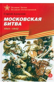 Московская битва