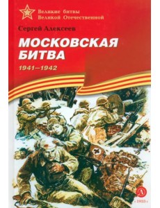 Московская битва Московская битва