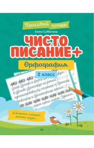 Чистописание + орфография. 2 класс