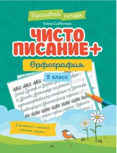 Чистописание + орфография. 2 класс