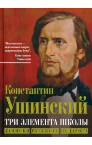 Три элемента школы. Записки русского педагога