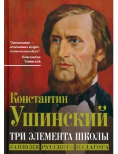 Три элемента школы. Записки русского педагога