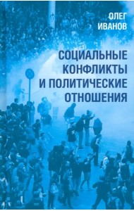 Социальные конфликты и политические отношения