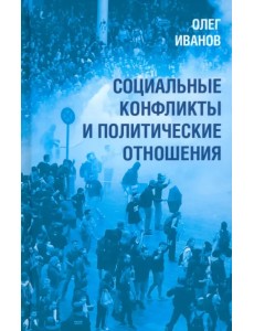 Социальные конфликты и политические отношения