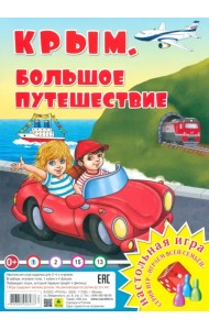 Крым. Большое путешествие. Настольная игра
