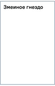 Змеиное гнездо