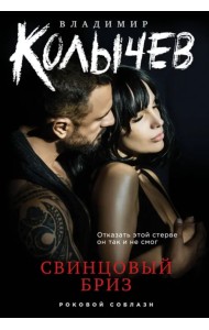 Свинцовый бриз