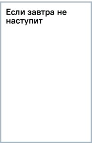Если завтра не наступит