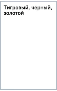 Тигровый, черный, золотой