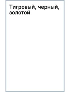 Тигровый, черный, золотой